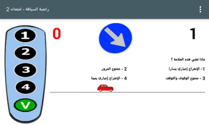 أسئلة رخصة السياقة android App screenshot 5