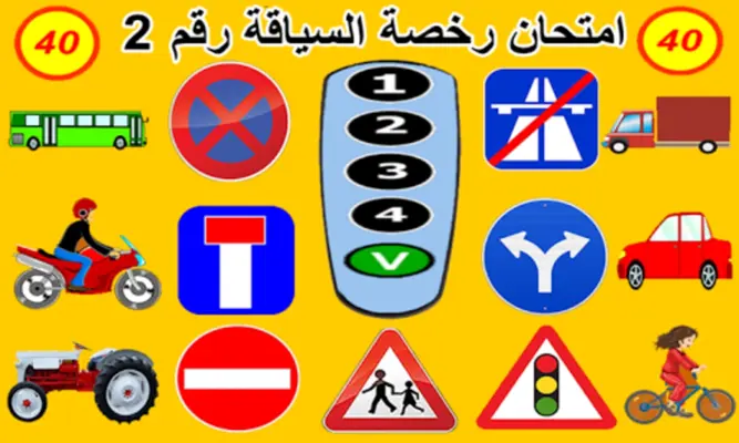 أسئلة رخصة السياقة android App screenshot 7